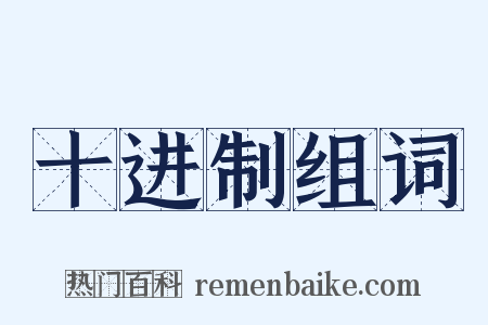 十进制组词是什么意思的图片